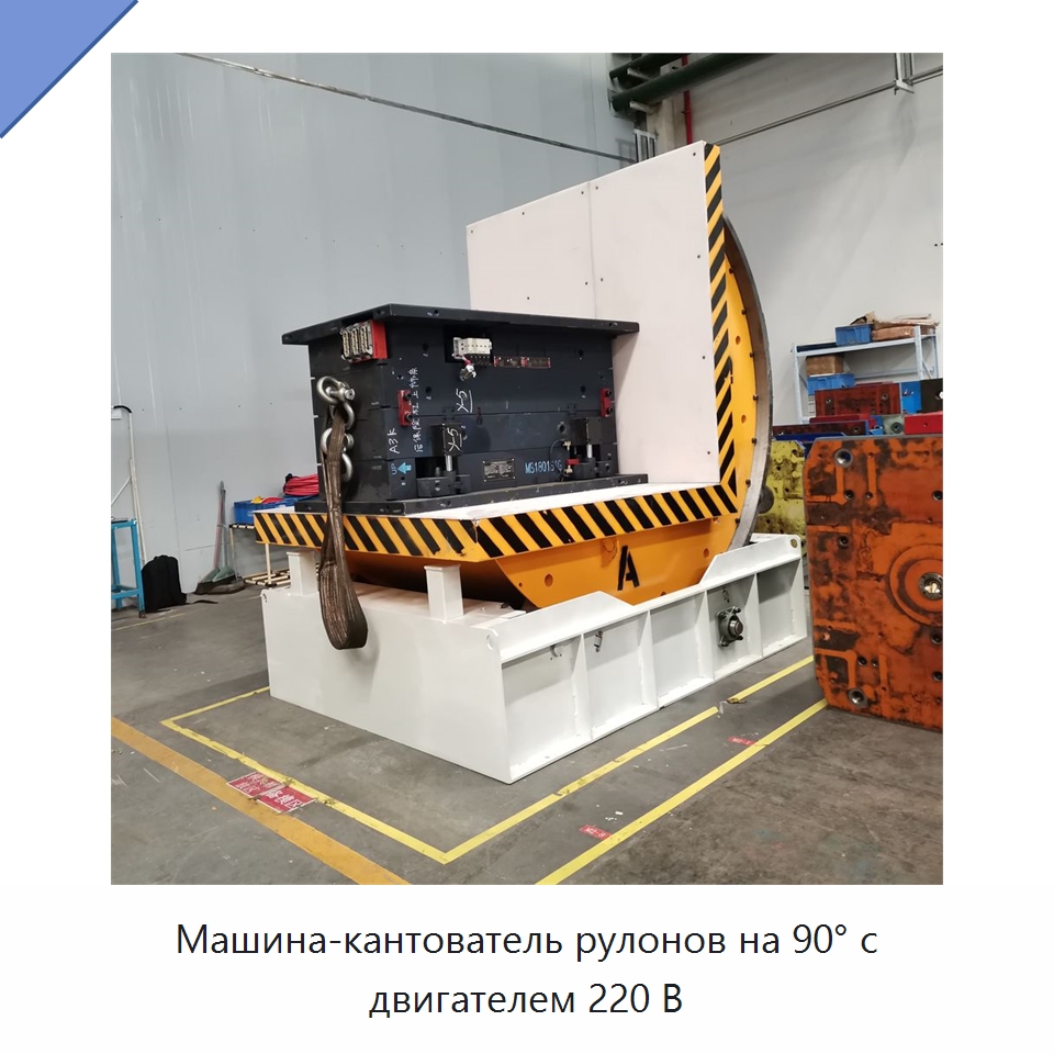 Машина-кантователь рулонов на 90° с двигателем 220 В — Электротали