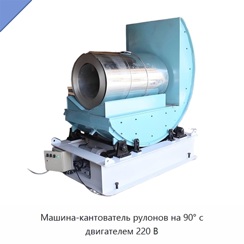 Машина-кантователь рулонов на 90° с двигателем 220 В