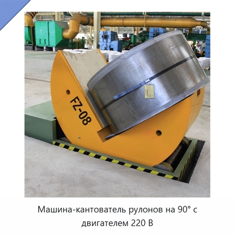 Машина-кантователь рулонов на 90° с двигателем 220 В