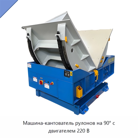 Машина-кантователь рулонов на 90° с двигателем 220 В