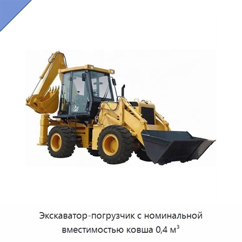 Экскаватор-погрузчик с номинальной вместимостью ковша 0,4 м³