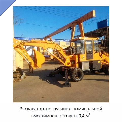 Экскаватор-погрузчик с номинальной вместимостью ковша 0,4 м³