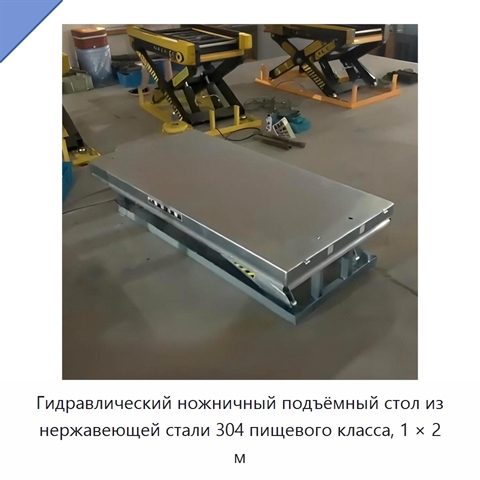 Гидравлический ножничный подъёмный стол из нержавеющей стали 304 пищевого класса, 1 × 2 м