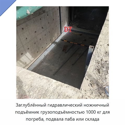 Заглублённый гидравлический ножничный подъёмник грузоподъёмностью 1000 кг для погреба, подвала паба или склада