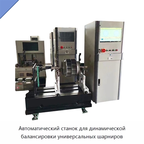 Автоматический станок для динамической балансировки универсальных шарниров