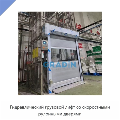 Гидравлический грузовой лифт со скоростными рулонными дверями