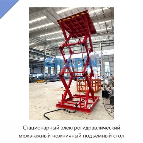 Стационарный электрогидравлический межэтажный ножничный подъёмный стол