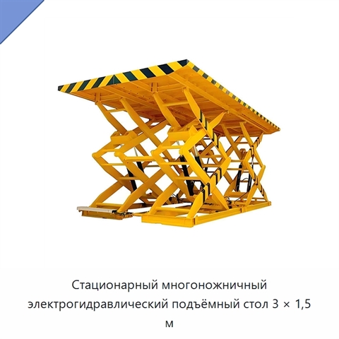 Стационарный многоножничный электрогидравлический подъёмный стол 3 × 1,5 м
