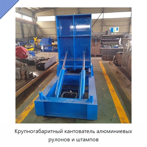 Крупногабаритный кантователь алюминиевых рулонов и штампов