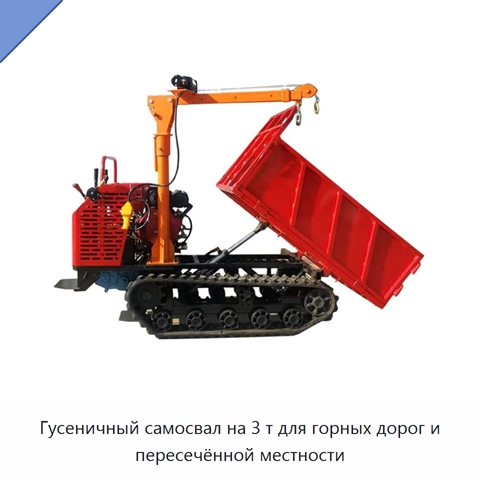 Гусеничный самосвал на 3 т для горных дорог и пересечённой местности