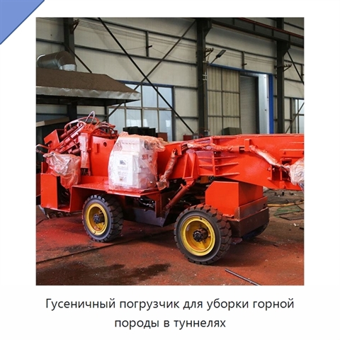 Гусеничный погрузчик для уборки горной породы в туннелях
