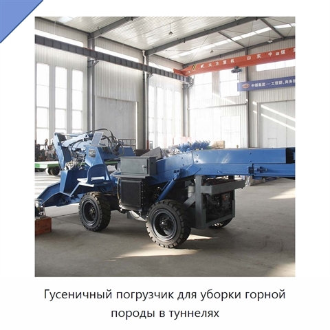 Гусеничный погрузчик для уборки горной породы в туннелях