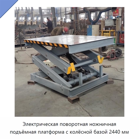 Электрическая поворотная ножничная подъёмная платформа с колёсной базой 2440 мм