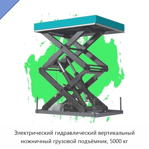 Электрический гидравлический вертикальный ножничный грузовой подъёмник, 5000 кг