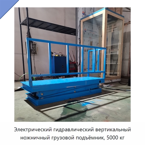 Электрический гидравлический вертикальный ножничный грузовой подъёмник, 5000 кг