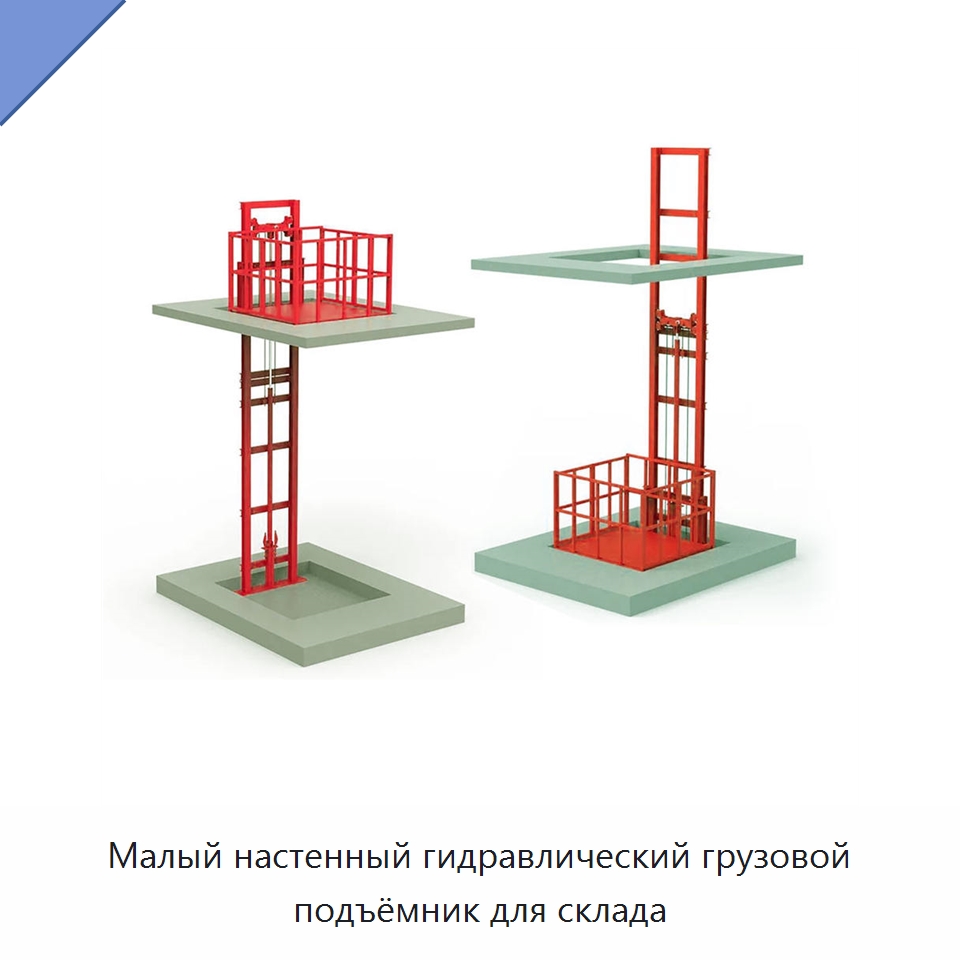Малый настенный гидравлический грузовой подъёмник для склада — Подъемные столы