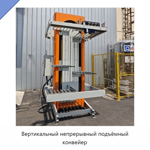 Вертикальный непрерывный подъёмный конвейер
