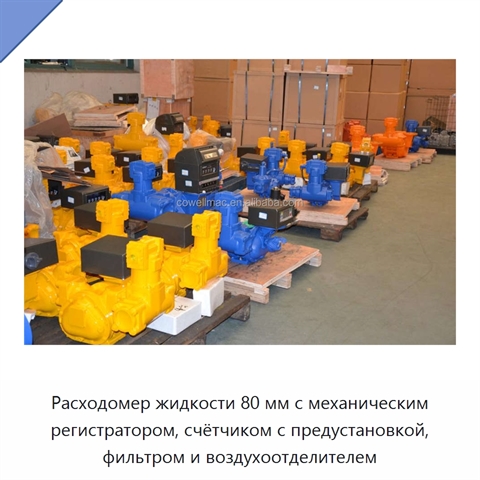 Расходомер жидкости 80 мм с механическим регистратором, счётчиком с предустановкой, фильтром и воздухоотделителем