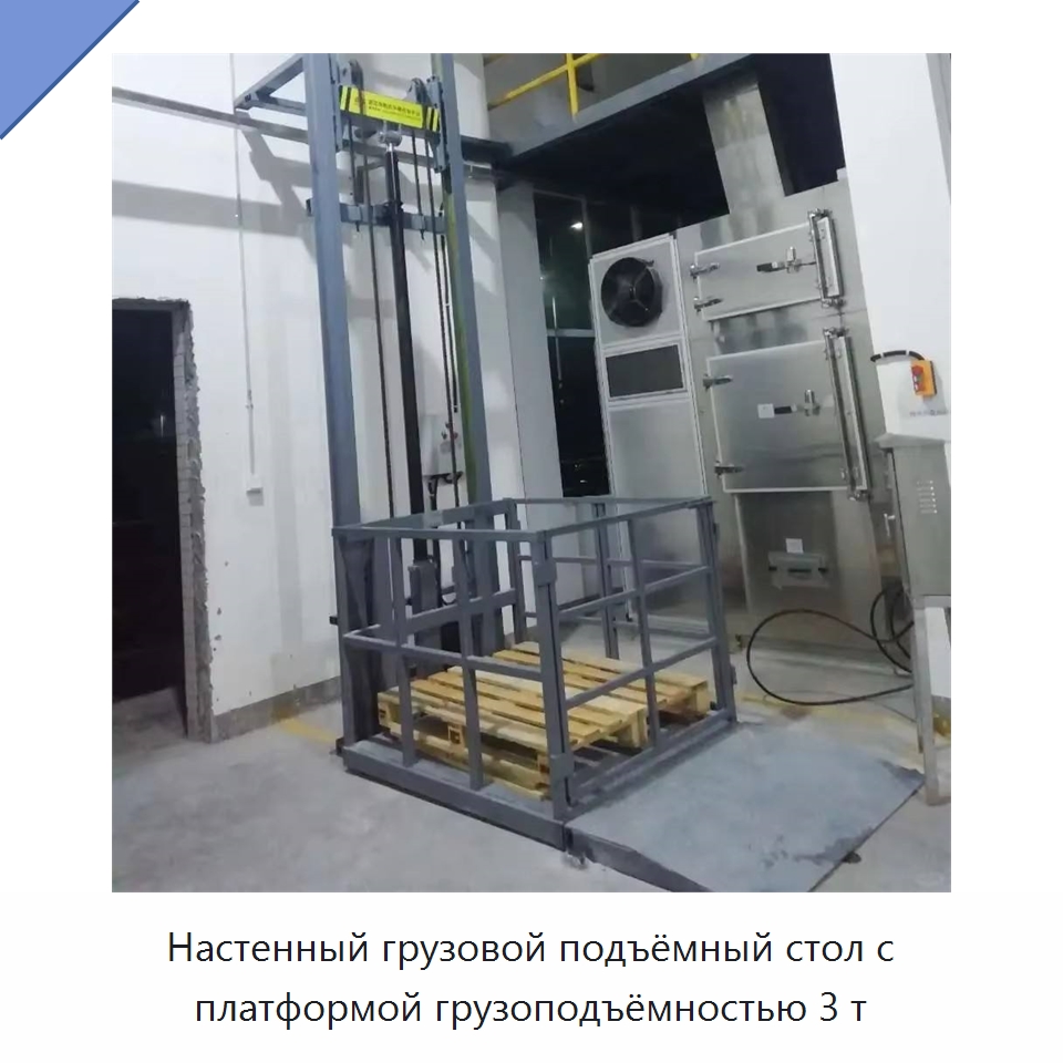 Настенный грузовой подъёмный стол с платформой грузоподъёмностью 3 т — Подъемные столы