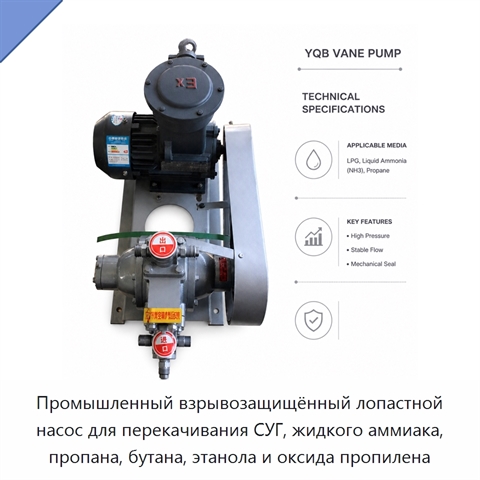 Промышленный взрывозащищённый лопастной насос для перекачивания СУГ, жидкого аммиака, пропана, бутана, этанола и оксида пропилена