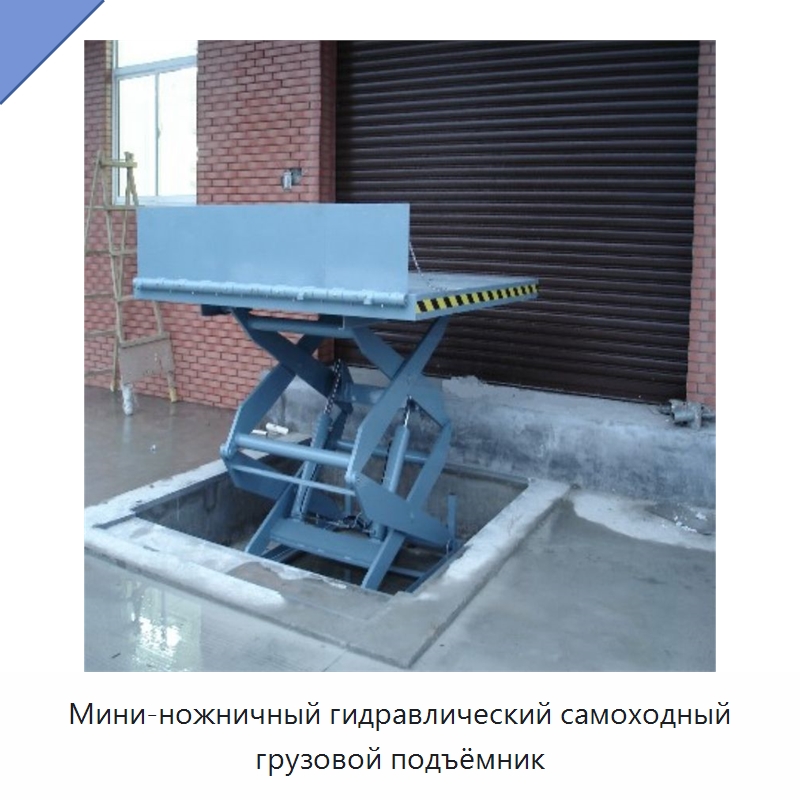 Мини-ножничный гидравлический самоходный грузовой подъёмник — Подъемные столы