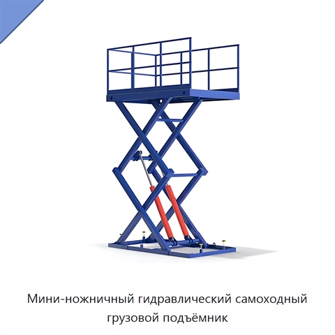 Мини-ножничный гидравлический самоходный грузовой подъёмник