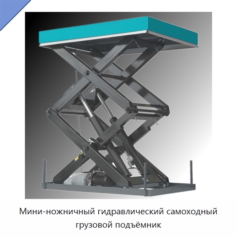 Мини-ножничный гидравлический самоходный грузовой подъёмник