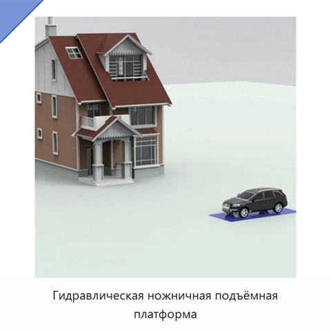 Гидравлическая ножничная подъёмная платформа