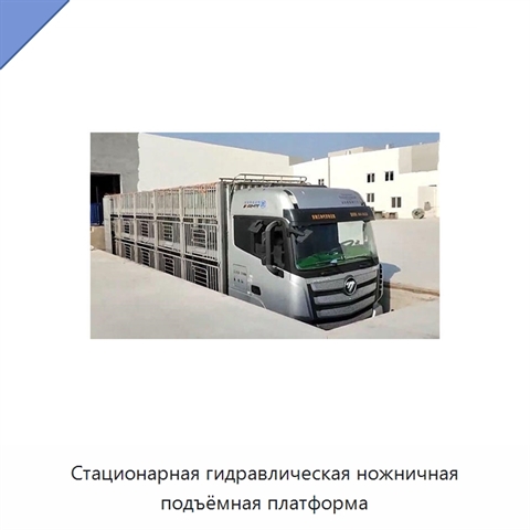 Стационарная гидравлическая ножничная подъёмная платформа