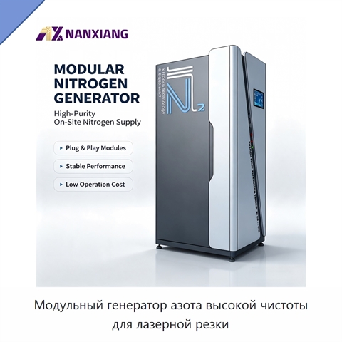Модульный генератор азота высокой чистоты для лазерной резки