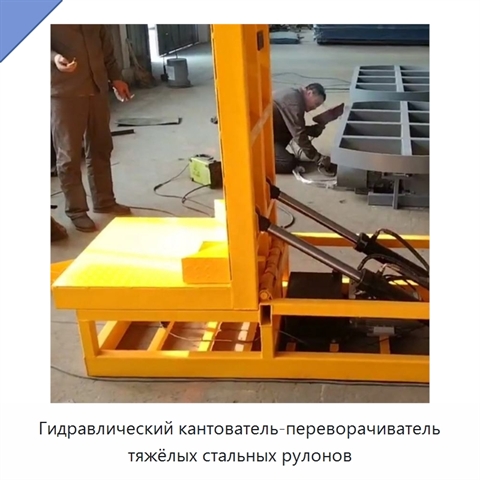 Гидравлический кантователь-переворачиватель тяжёлых стальных рулонов