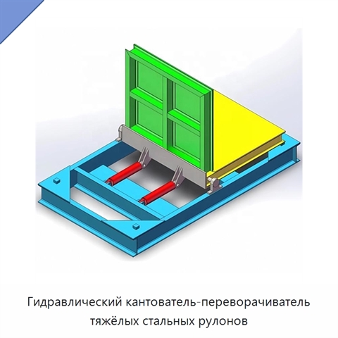 Гидравлический кантователь-переворачиватель тяжёлых стальных рулонов