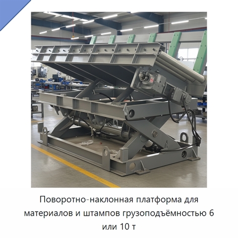 Поворотно-наклонная платформа для материалов и штампов грузоподъёмностью 6 или 10 т