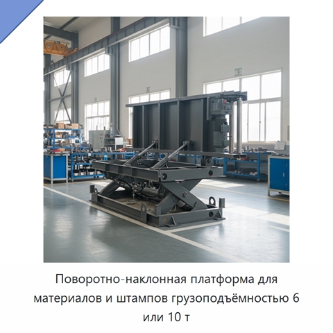 Поворотно-наклонная платформа для материалов и штампов грузоподъёмностью 6 или 10 т