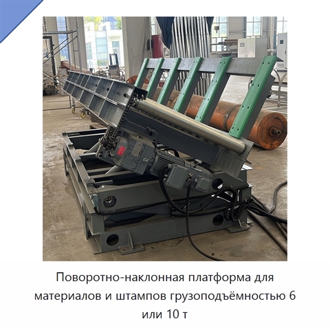 Поворотно-наклонная платформа для материалов и штампов грузоподъёмностью 6 или 10 т