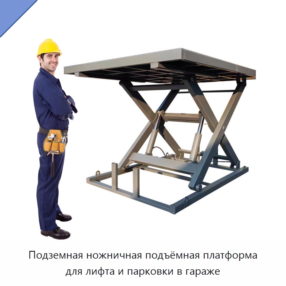 Подземная ножничная подъёмная платформа для лифта и парковки в гараже — Подъемные столы