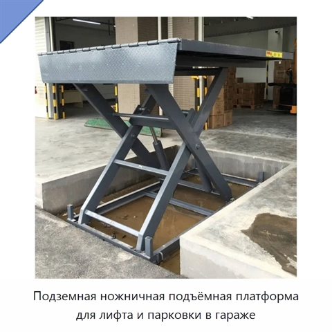 Подземная ножничная подъёмная платформа для лифта и парковки в гараже