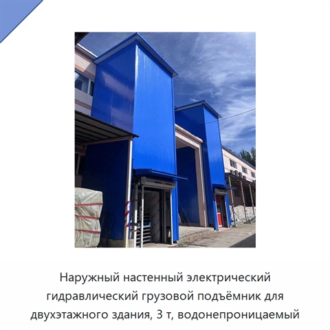 Наружный настенный электрический гидравлический грузовой подъёмник для двухэтажного здания, 3 т, водонепроницаемый