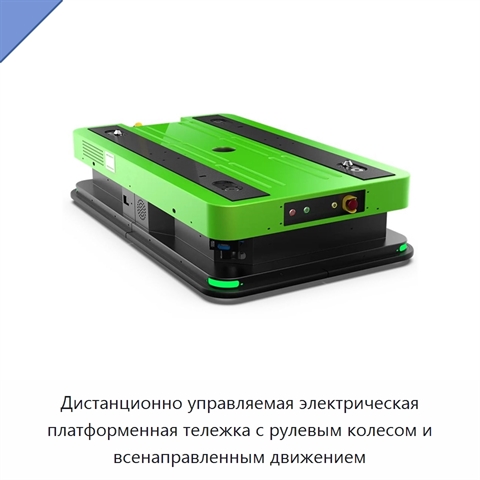Дистанционно управляемая электрическая платформенная тележка с рулевым колесом и всенаправленным движением