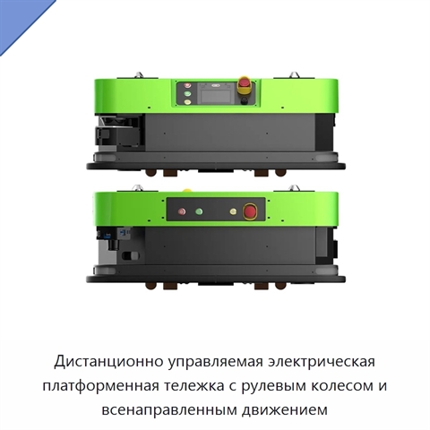 Дистанционно управляемая электрическая платформенная тележка с рулевым колесом и всенаправленным движением