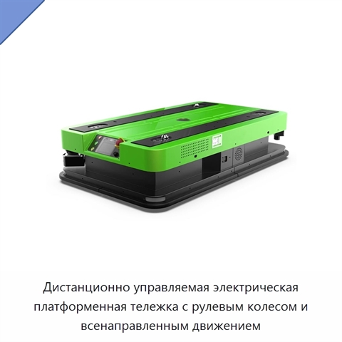 Дистанционно управляемая электрическая платформенная тележка с рулевым колесом и всенаправленным движением
