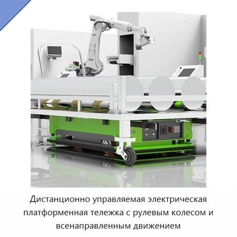 Дистанционно управляемая электрическая платформенная тележка с рулевым колесом и всенаправленным движением