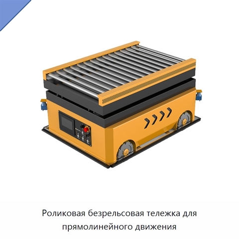 Роликовая безрельсовая тележка для прямолинейного движения