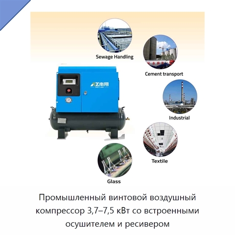Промышленный винтовой воздушный компрессор 3,7–7,5 кВт со встроенными осушителем и ресивером