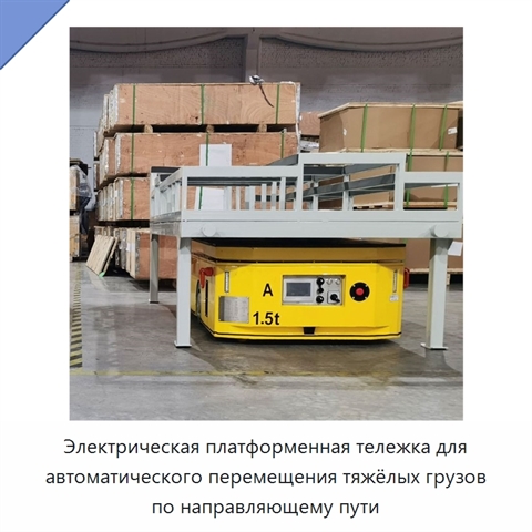 Электрическая платформенная тележка для автоматического перемещения тяжёлых грузов по направляющему пути