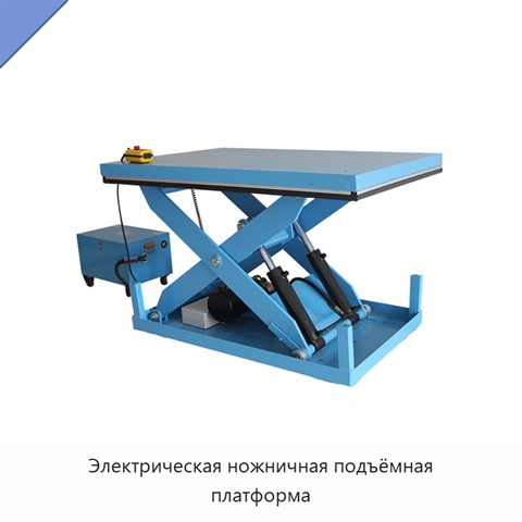 Электрическая ножничная подъёмная платформа