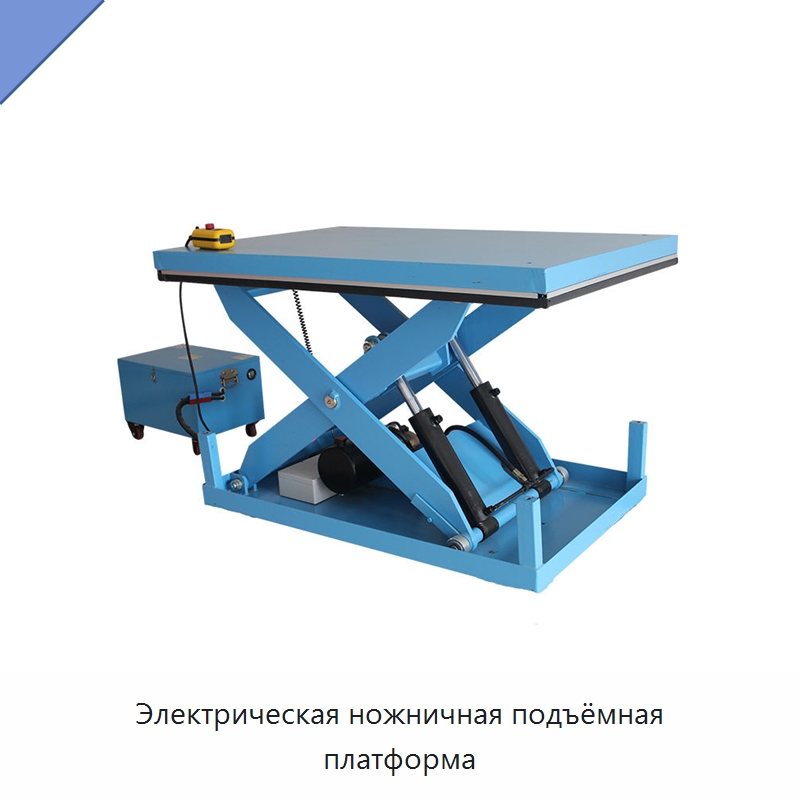 Электрическая ножничная подъёмная платформа — Подъемные столы