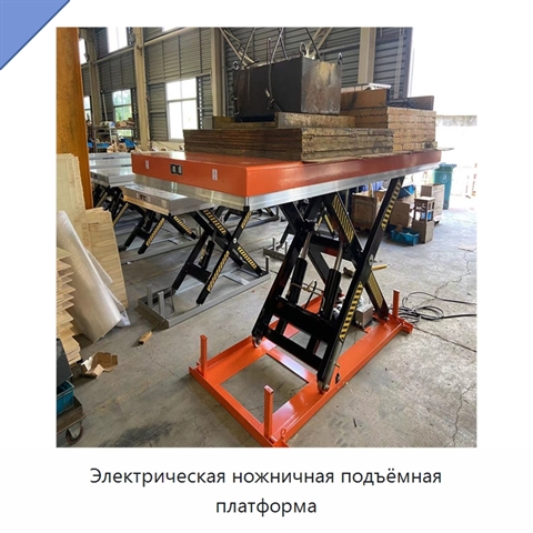 Электрическая ножничная подъёмная платформа