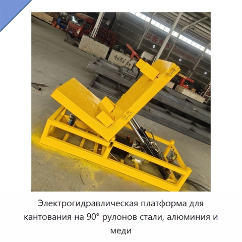 Электрогидравлическая платформа для кантования на 90° рулонов стали, алюминия и меди