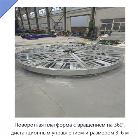 Поворотная платформа с вращением на 360°, дистанционным управлением и размером 3–6 м